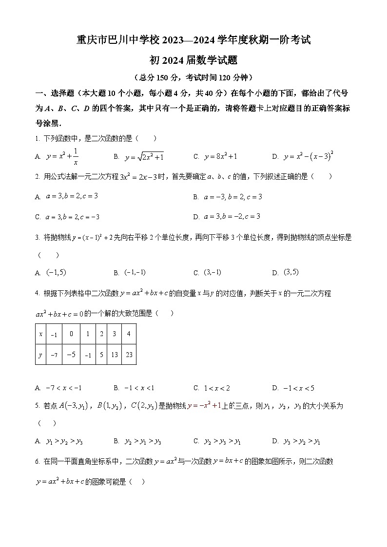精品解析：2023学年重庆市铜梁区巴川初级中学校上学期一阶考试九年级数学模拟试题（原卷版）第1页