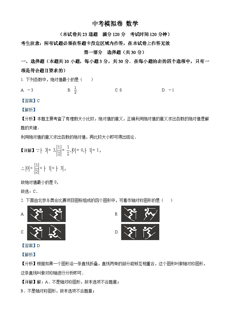 2024年辽宁省部分学校中考模拟(一模)数学模拟试题（原卷版+解析版）01