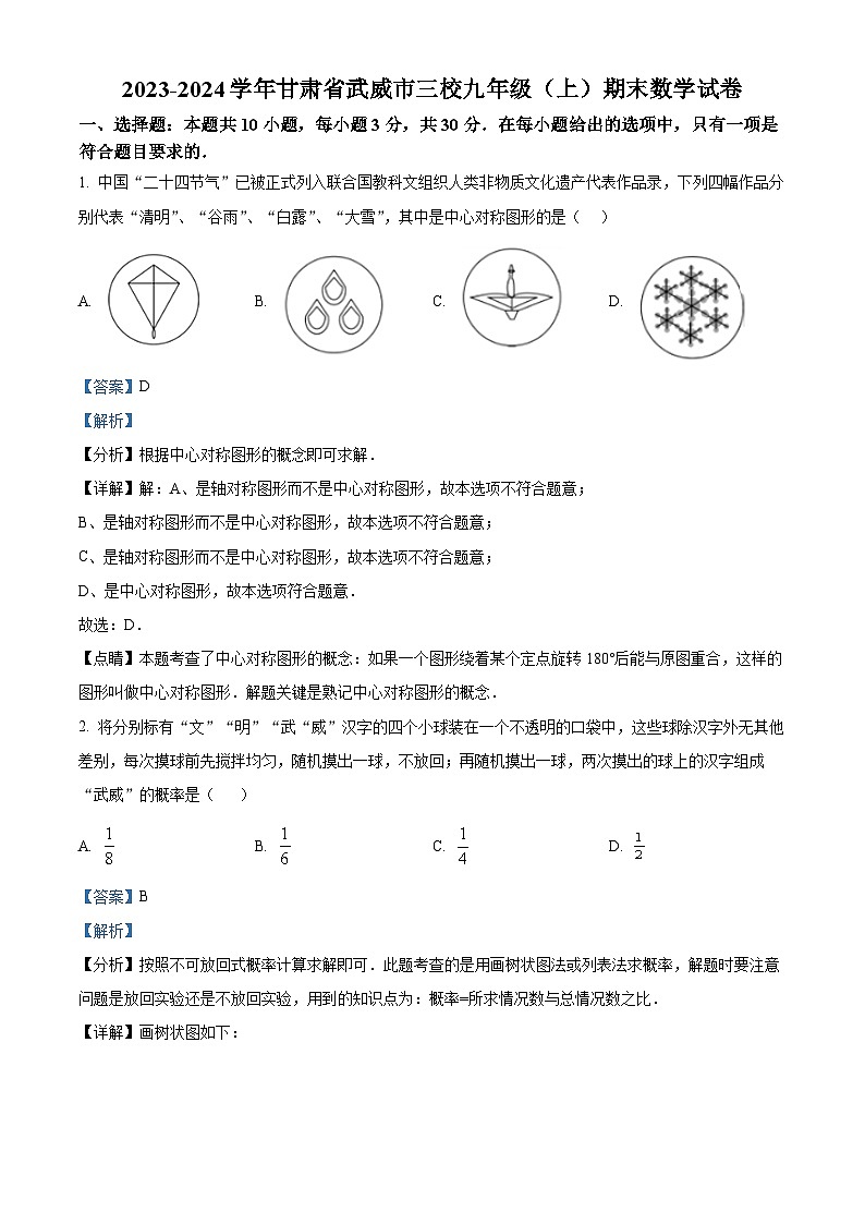 精品解析：甘肃省武威市三校 2023-2024学年九年级上学期期末考试数学试题（解析版）第1页