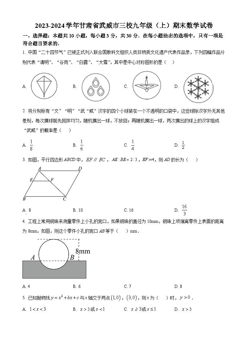 精品解析：甘肃省武威市三校 2023-2024学年九年级上学期期末考试数学试题（原卷版）第1页