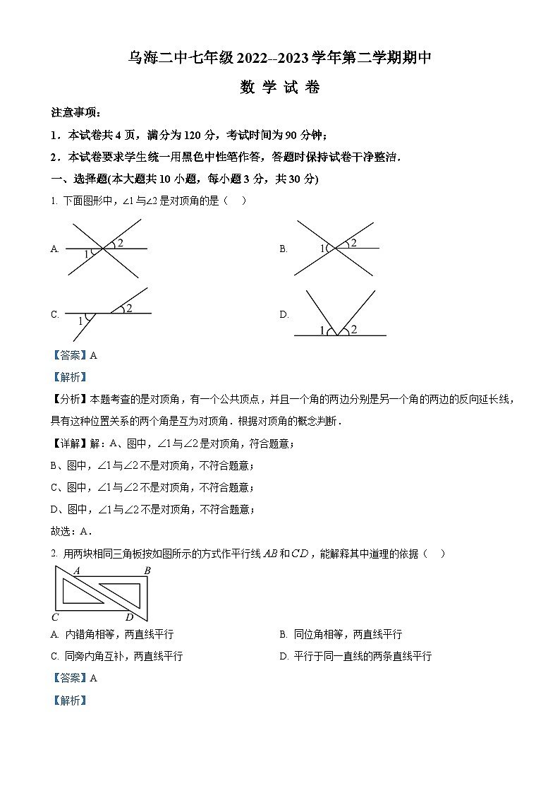 精品解析：内蒙古自治区乌海市第二中学2022-2023学年七年级下学期期中考试数学试题（解析版）第1页