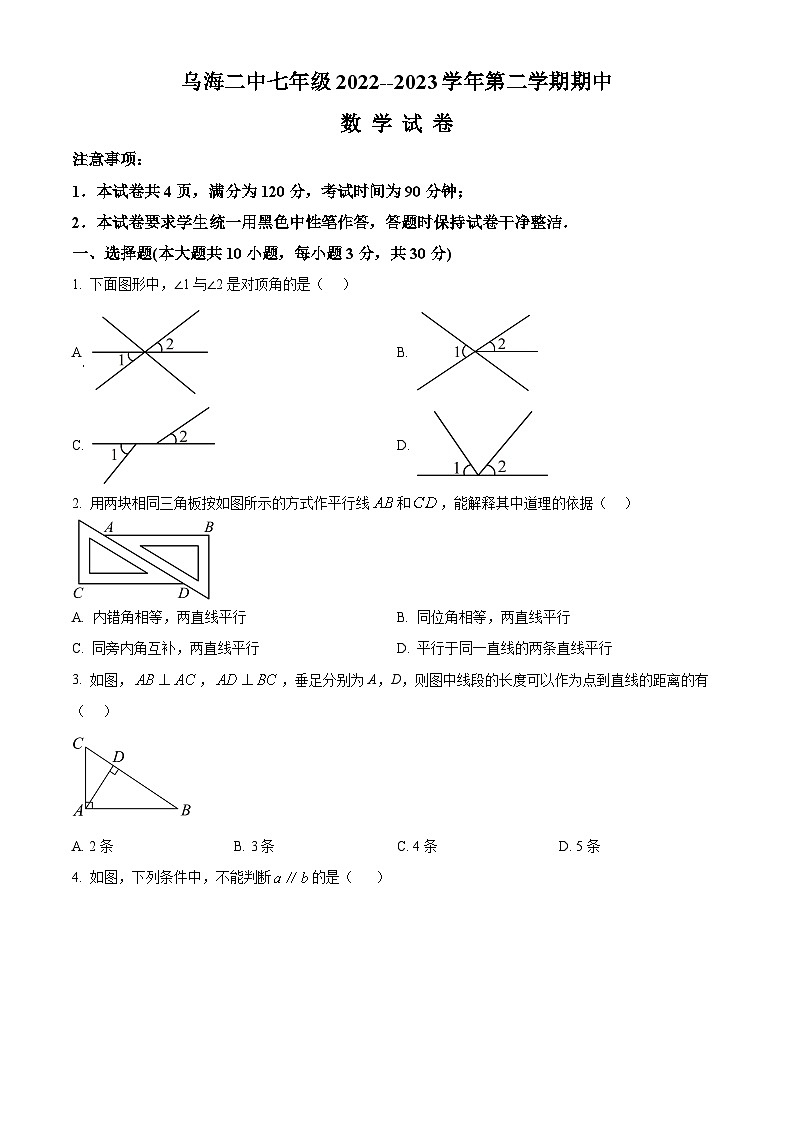 精品解析：内蒙古自治区乌海市第二中学2022-2023学年七年级下学期期中考试数学试题（原卷版）第1页