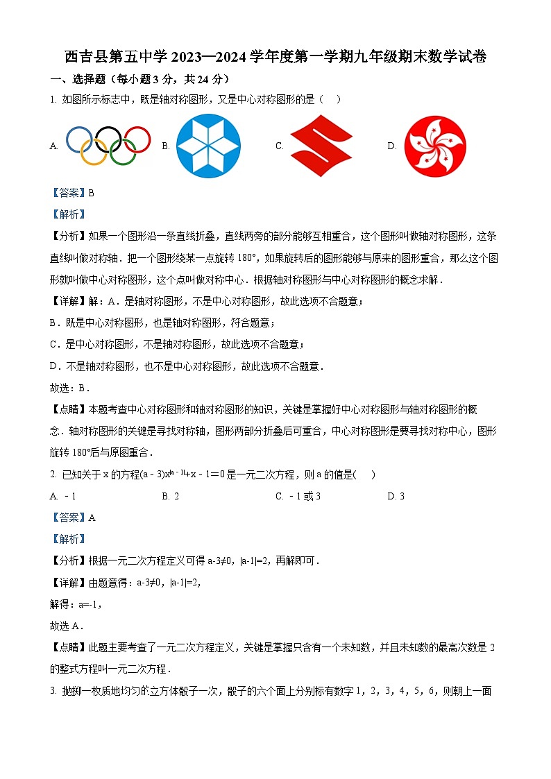 精品解析：宁夏回族自治区固原市西吉县第五中学2023-2024学年九年级上学期期末数学试题（解析版）第1页