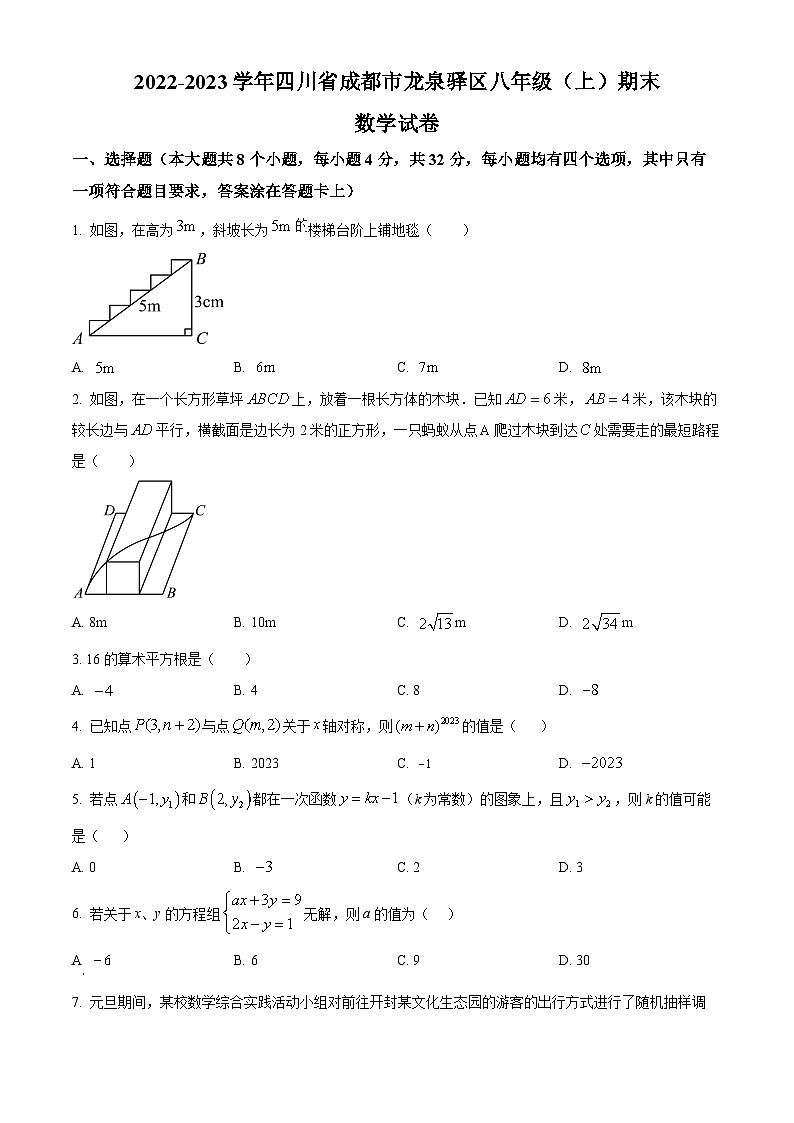 精品解析：四川省成都市龙泉驿区2022-2023学年八年级上学期期末数学试题（原卷版）第1页