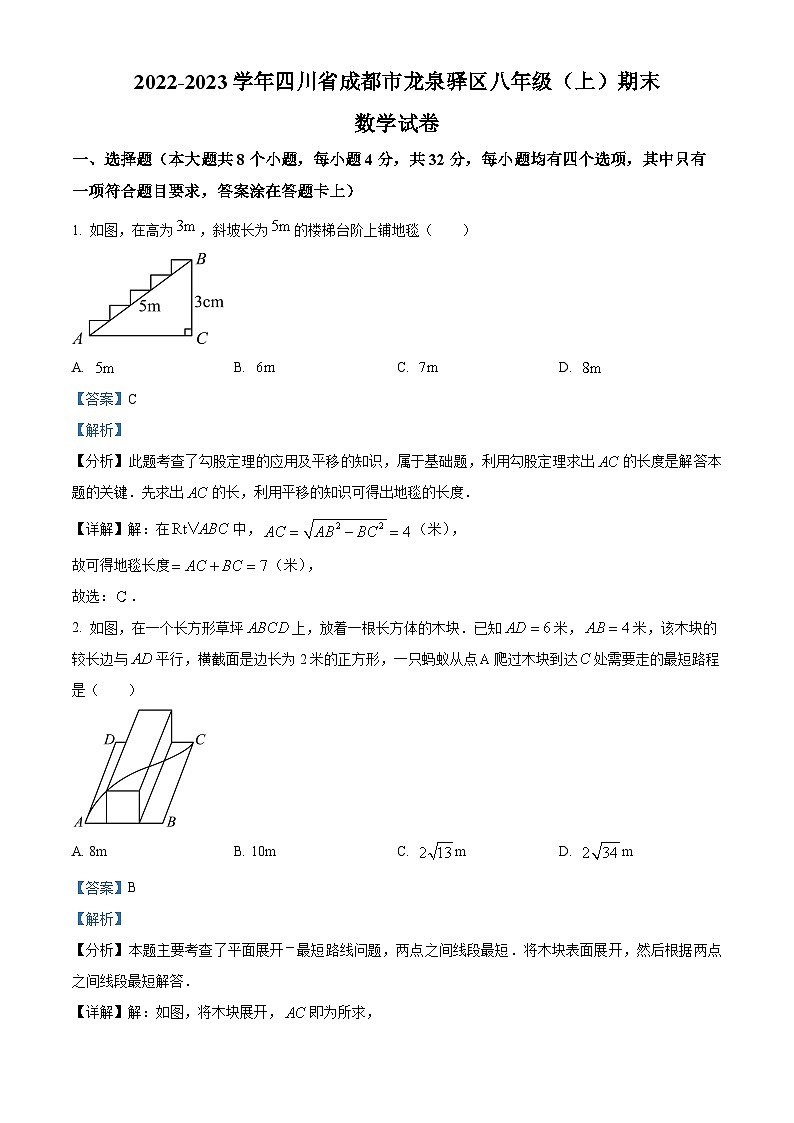精品解析：四川省成都市龙泉驿区2022-2023学年八年级上学期期末数学试题（解析版）第1页