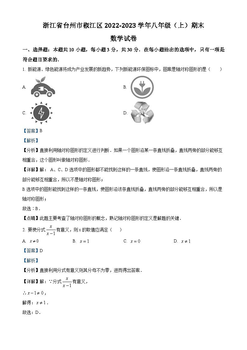 精品解析：浙江省台州市椒江区2022-2023学年八年级上学期期末数学试题（解析版）第1页
