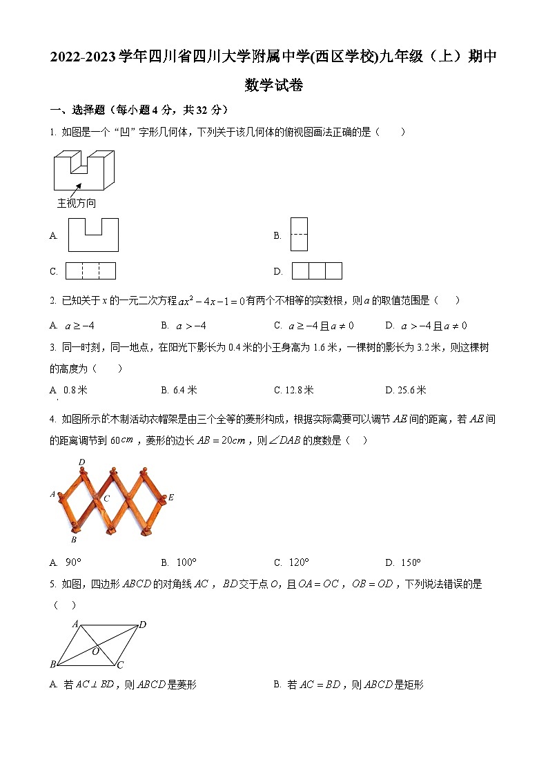 精品解析：四川省成都市武侯区四川大学附属中学(西区学校)2022-2023学年九年级上学期期中数学试题（原卷版）第1页