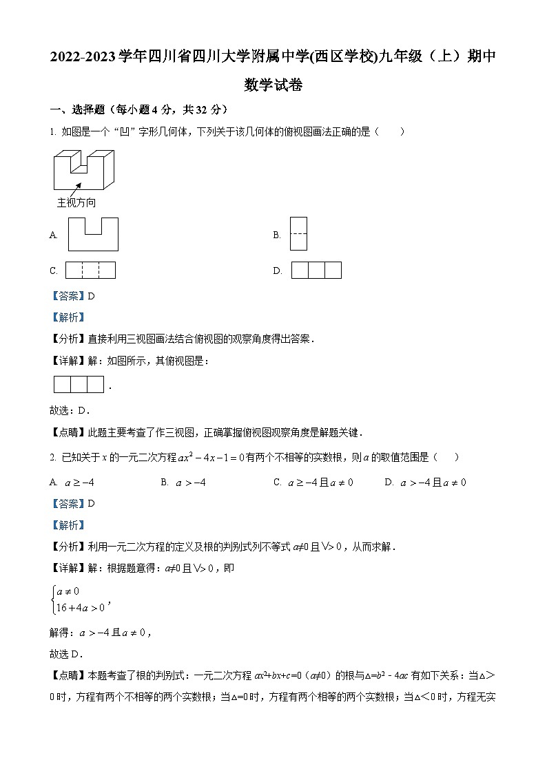 精品解析：四川省成都市武侯区四川大学附属中学(西区学校)2022-2023学年九年级上学期期中数学试题（解析版）第1页