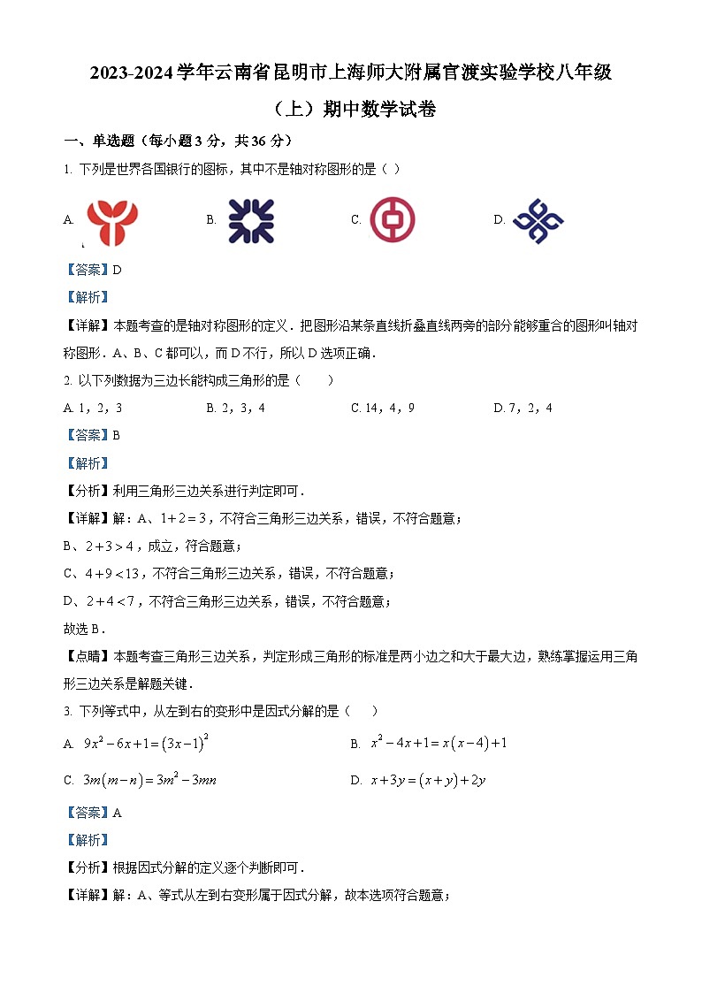 云南省昆明市官渡区上海师范大学附属实验学校2022-2023学年八年级上学期期中考试数学试题（原卷版+解析版）01