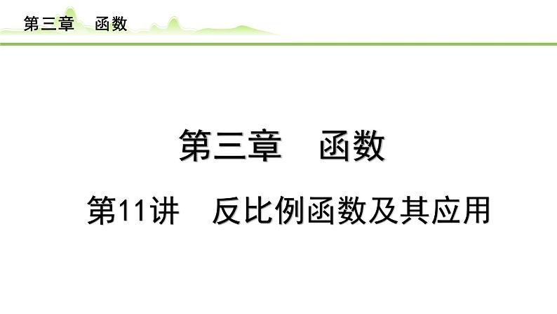 2024年中考数学复习课件--- 第11讲 反比例函数及其应用第1页