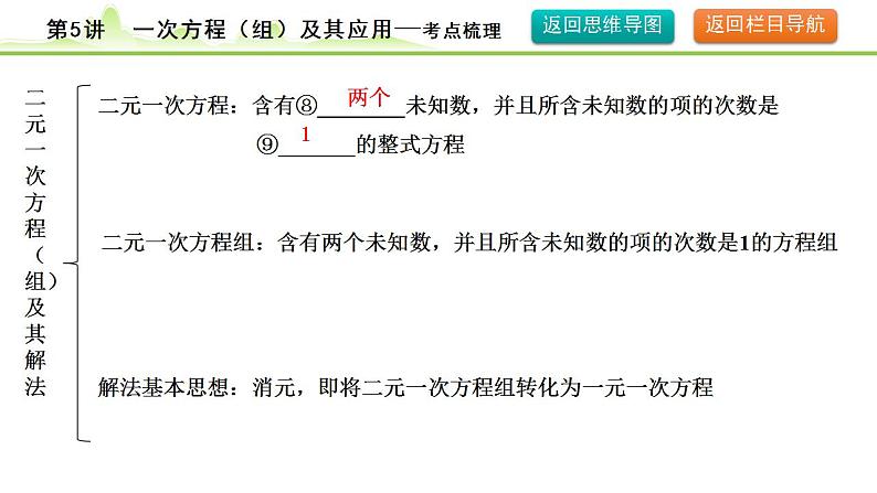 2024年中考数学复习课件---第5讲 一次方程（组）及其应用第8页