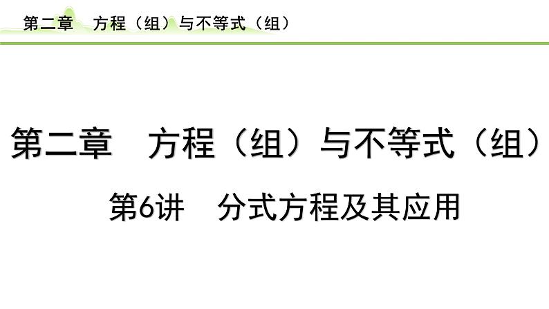 2024年中考数学复习课件---第6讲 分式方程及其应用第1页