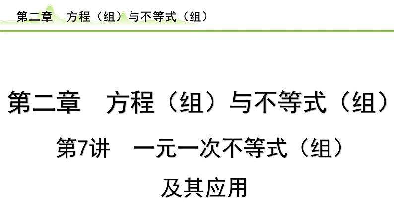 2024年中考数学复习课件---第7讲 一元一次不等式（组）及其应用01