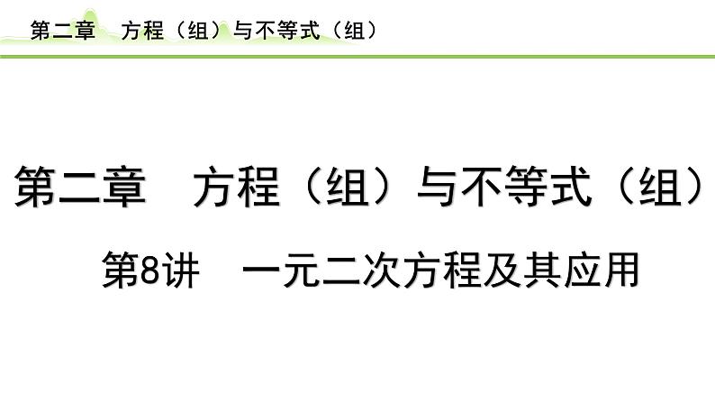 2024年中考数学复习课件---第8讲 一元二次方程及其应用第1页