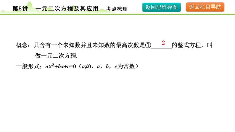 2024年中考数学复习课件---第8讲 一元二次方程及其应用第7页