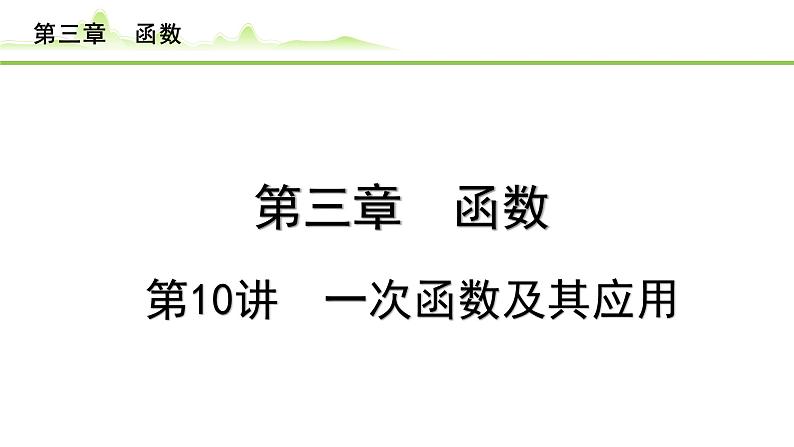 2024年中考数学复习课件---第10讲 一次函数及其应用第1页