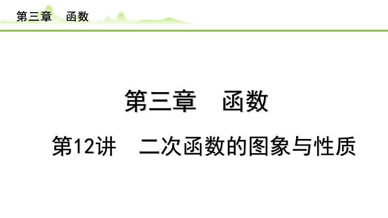 2024年中考数学复习课件---第12讲 二次函数的图象与性质01