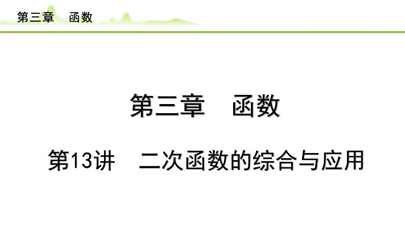 2024年中考数学复习课件---第13讲 二次函数的综合与应用第1页