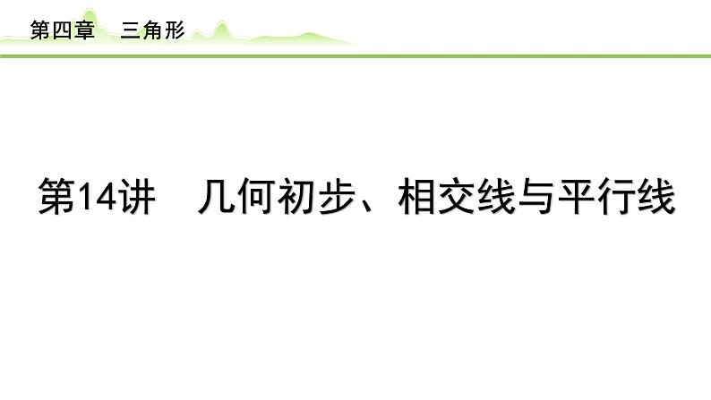 2024年中考数学复习课件---第14讲　几何初步、相交线与平行线01