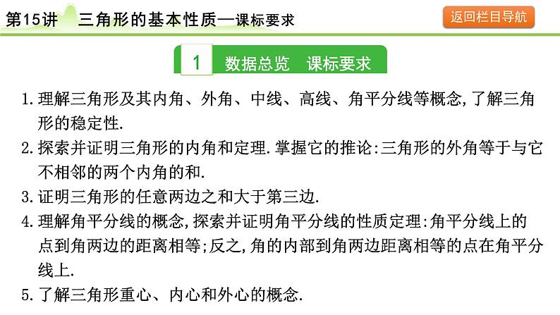 2024年中考数学复习课件---第15讲 三角形的基本性质第3页