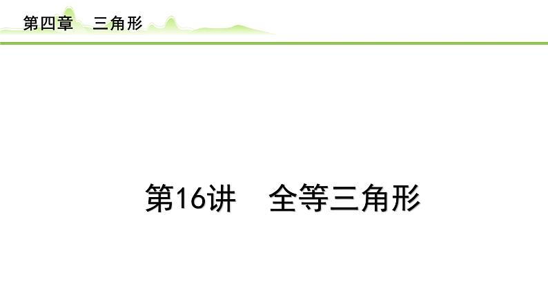 2024年中考数学复习课件---第16讲　全等三角形01