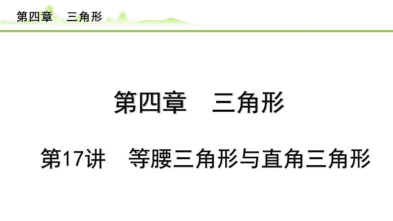 2024年中考数学复习课件---第17讲 等腰三角形与直角三角形第1页