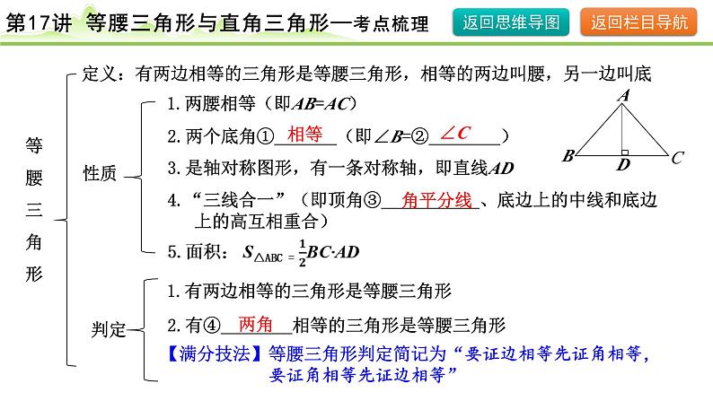 2024年中考数学复习课件---第17讲 等腰三角形与直角三角形第7页