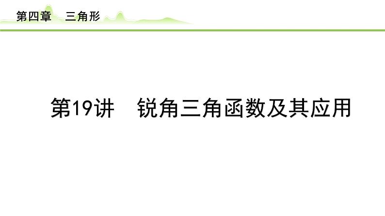 2024年中考数学复习课件---第19讲　锐角三角函数及其应用第1页