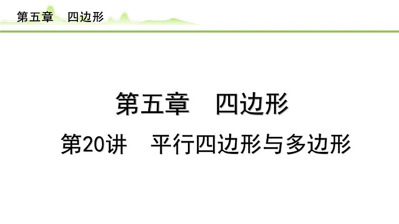 2024年中考数学复习课件---第20讲　平行四边形与多边形第1页