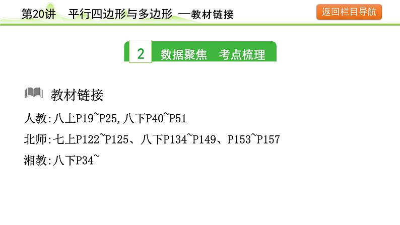 2024年中考数学复习课件---第20讲　平行四边形与多边形第4页