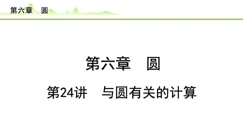 2024年中考数学复习课件---第24讲 与圆有关的计算第1页