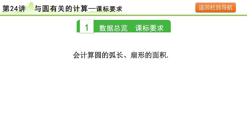 2024年中考数学复习课件---第24讲 与圆有关的计算第3页