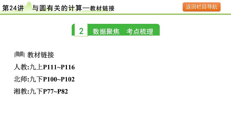 2024年中考数学复习课件---第24讲 与圆有关的计算第4页