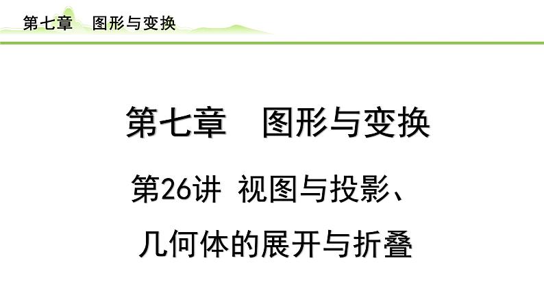 2024年中考数学复习课件---第26讲　视图与投影、几何体的展开与折叠01