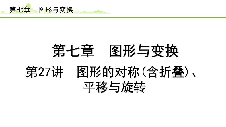 2024年中考数学复习课件---第27讲　图形的对称(含折叠)、平移与旋转01