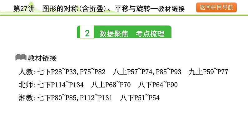 2024年中考数学复习课件---第27讲　图形的对称(含折叠)、平移与旋转06