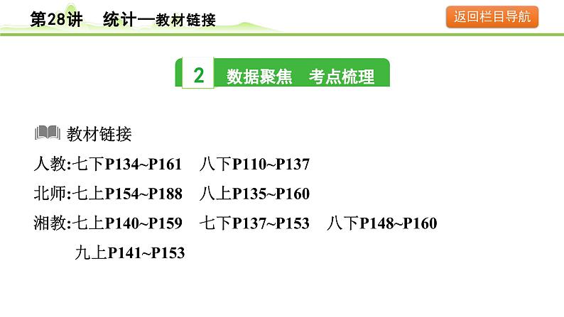 2024年中考数学复习课件---第28讲 统计06