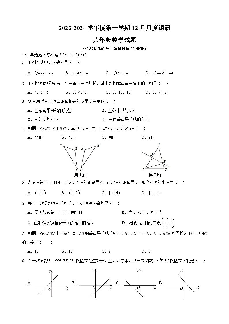 江苏省徐州市2023-2024学年八年级上学期+12月月度调研+数学试题第1页