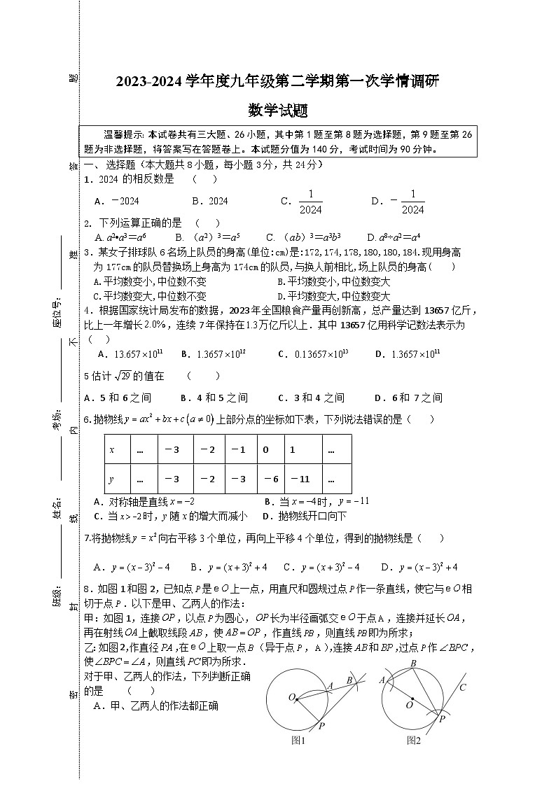 江苏省徐州市沛县第五中学2023-2024学年++九年级下学期第一次学情调研数学试题第1页