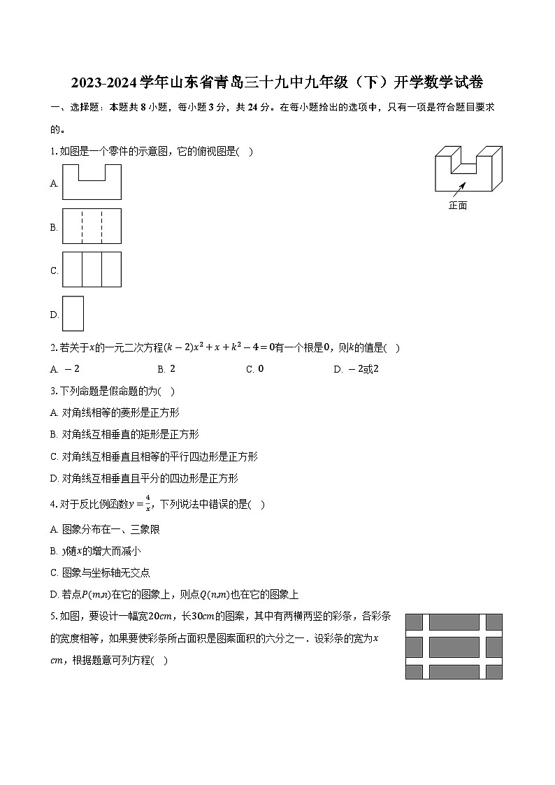 山东省青岛第三十九中学2023-2024学年九年级下学期开学数学试卷+01
