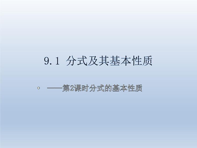 2024春七下数学第9章分式9.1分式及其基本性质第2课时上课课件（沪科版）第1页