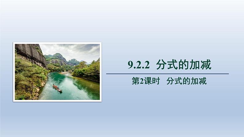 2024春七下数学第9章分式9.2分式的运算2分式的加减第2课时上课课件（沪科版）01