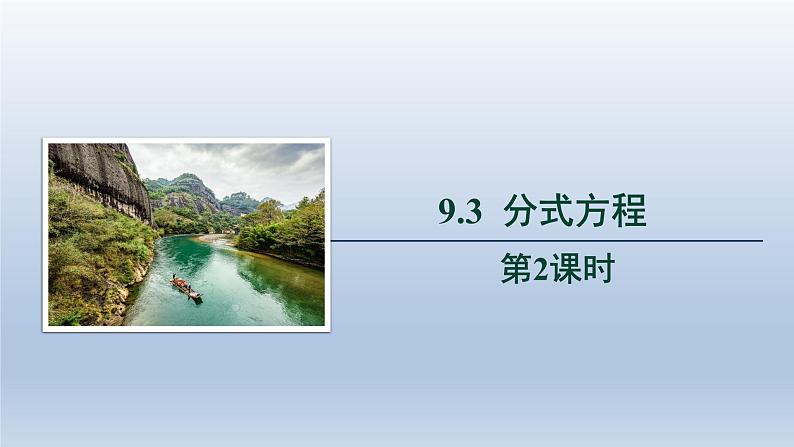 2024春七下数学第9章分式9.3分式方程第2课时上课课件（沪科版）第1页