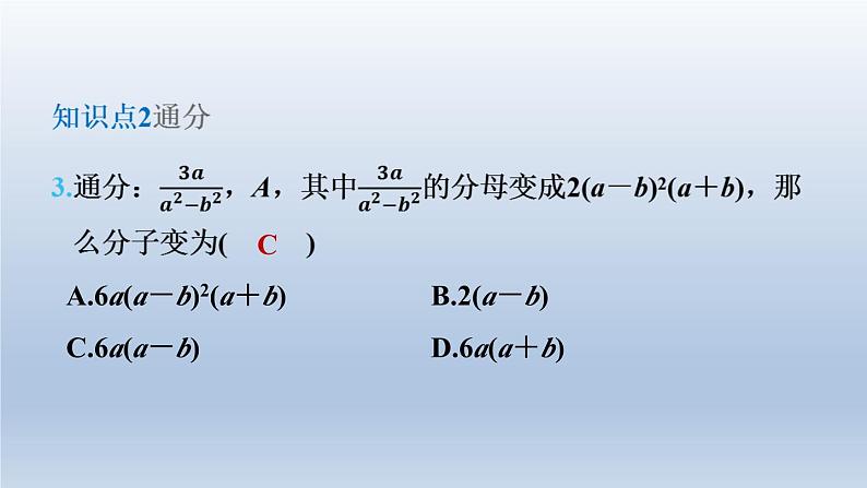 2024春七下数学第9章分式9.2分式的运算2分式的加减第1课时通分课件（沪科版）第6页