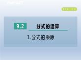 2024春七下数学第9章分式9.2分式的运算1分式的乘除课件（沪科版）