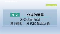 数学七年级下册9.2  分式的运算课堂教学ppt课件