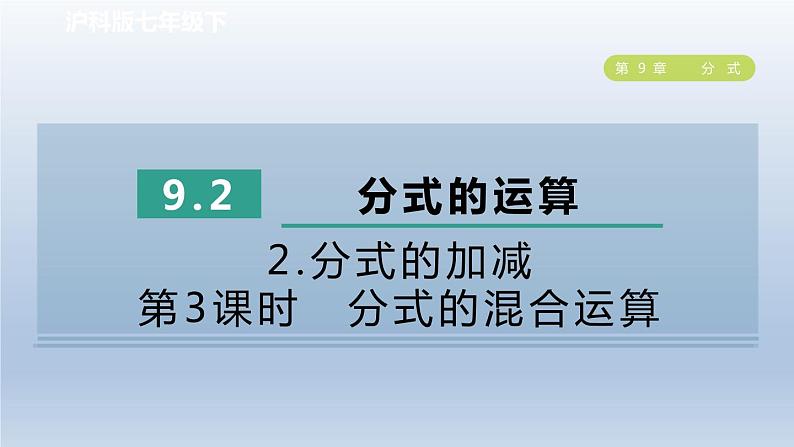 2024春七下数学第9章分式9.2分式的运算2分式的加减第3课时分式的混合运算课件（沪科版）第1页