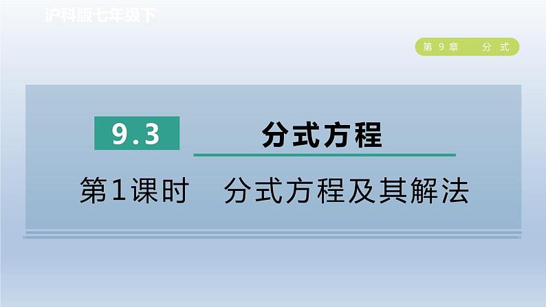 2024春七下数学第9章分式9.3分式方程第1课时分式方程及其解法课件（沪科版）第1页