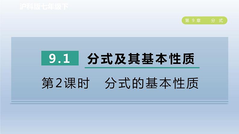 2024春七下数学第9章分式9.1分式及其基本性质第2课时分式的基本性质课件（沪科版）第1页