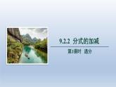 2024春七下数学第9章分式9.2分式的运算2分式的加减第1课时上课课件（沪科版）